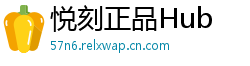 悦刻正品Hub